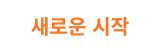 갱년기극복